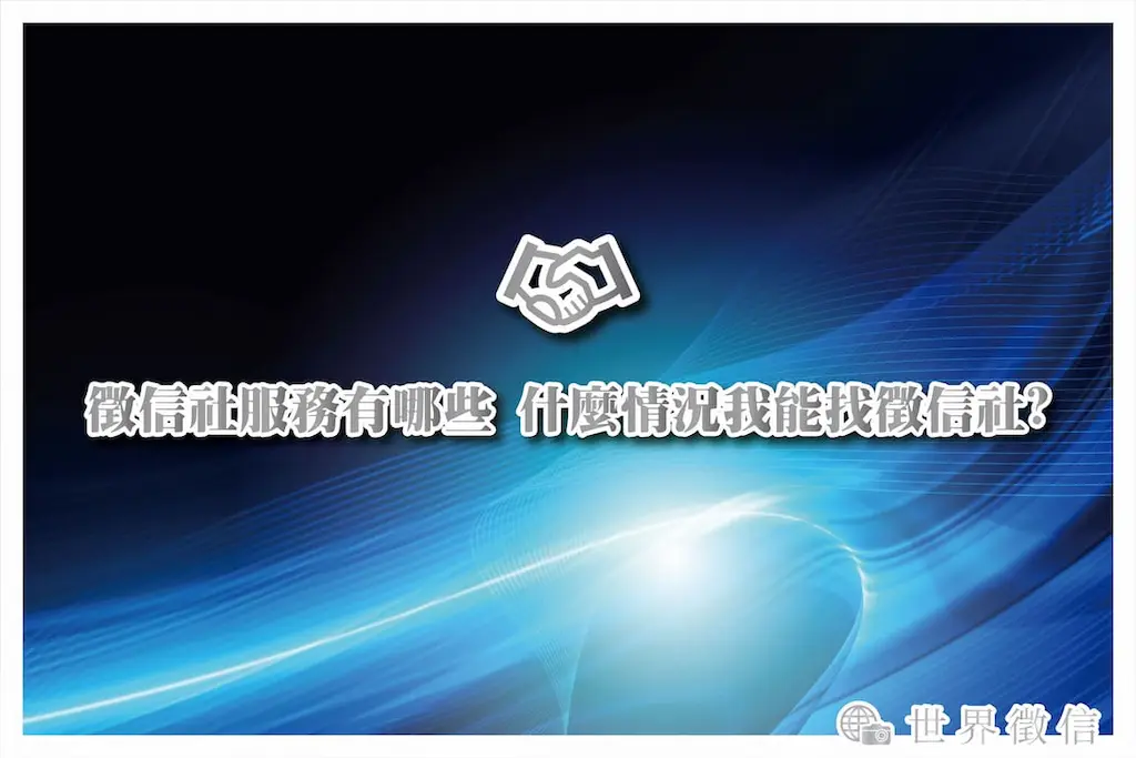 徵信社服務有哪些 什麼情況我能找徵信社?